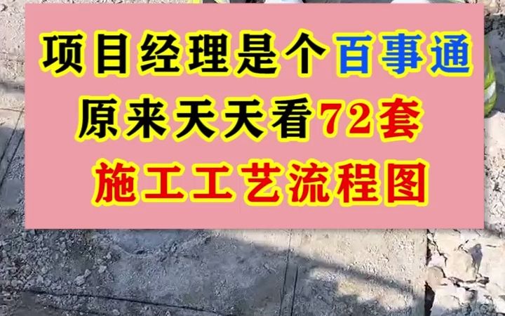 [图]真的有建筑工程施工工艺流程图集（72个），为啥早点不让我知道呢？