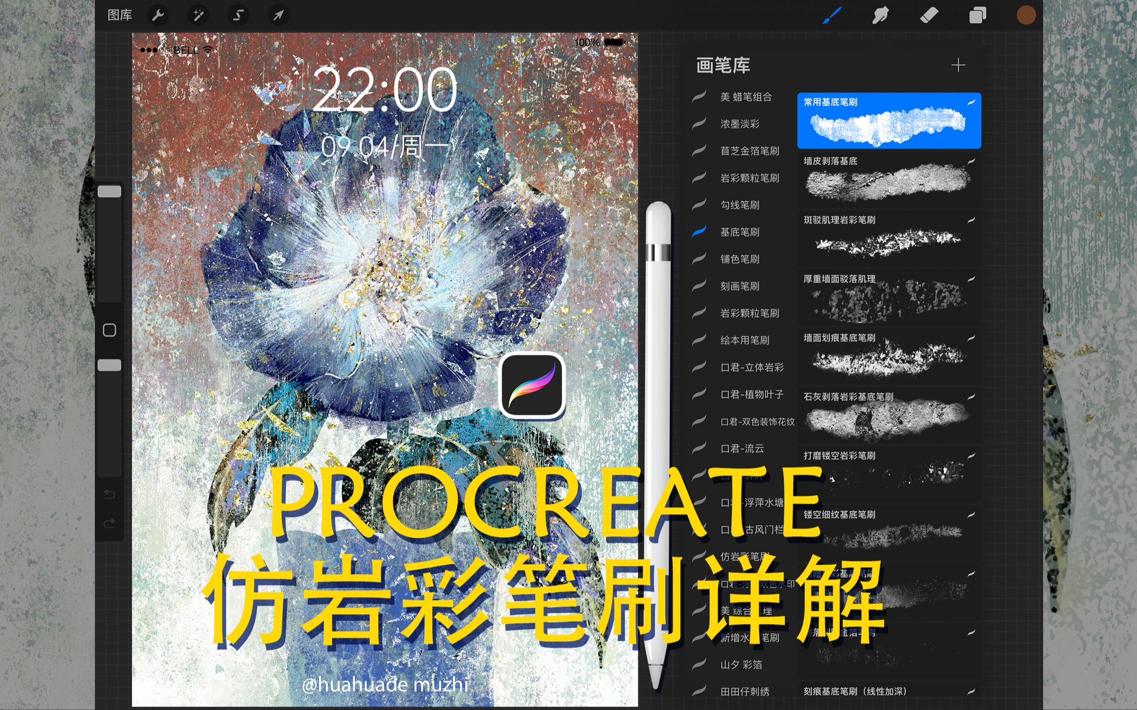 procreate仿岩彩笔刷使用方法讲解-EEEET-黑科技-哔哩哔哩视频