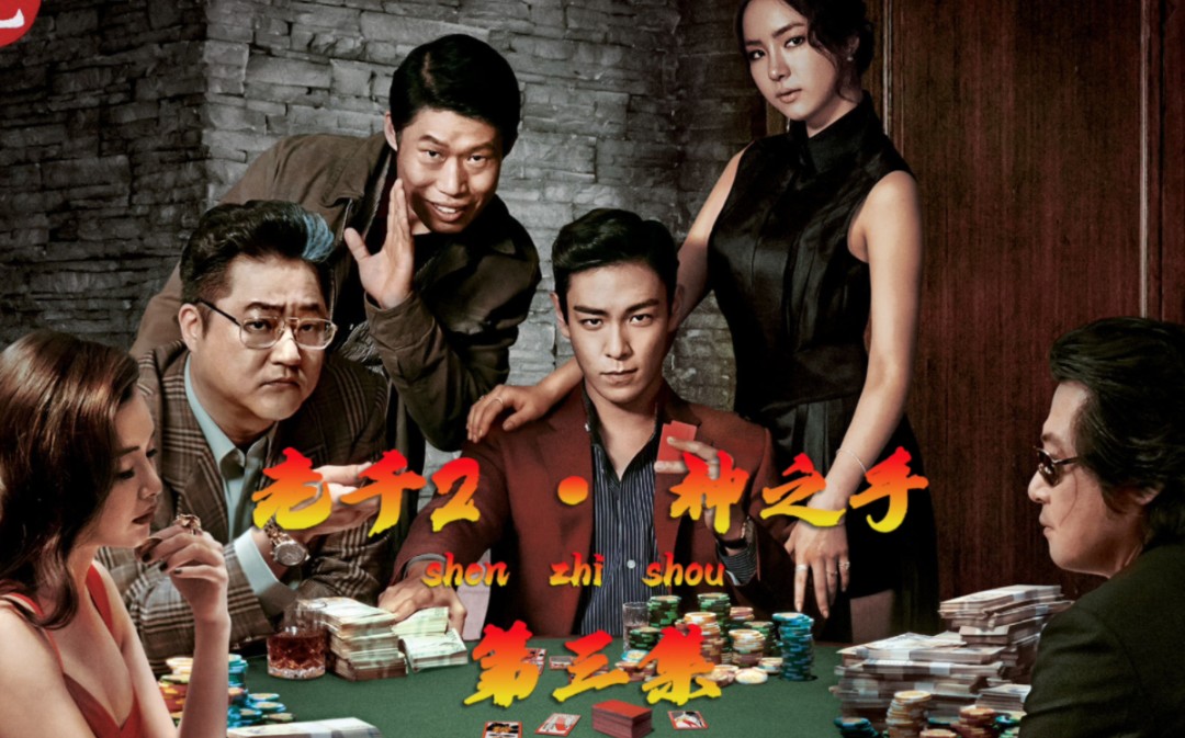 《老千2·神之手》这是一场韩国顶级老千的巅峰对决,20亿还是头落地