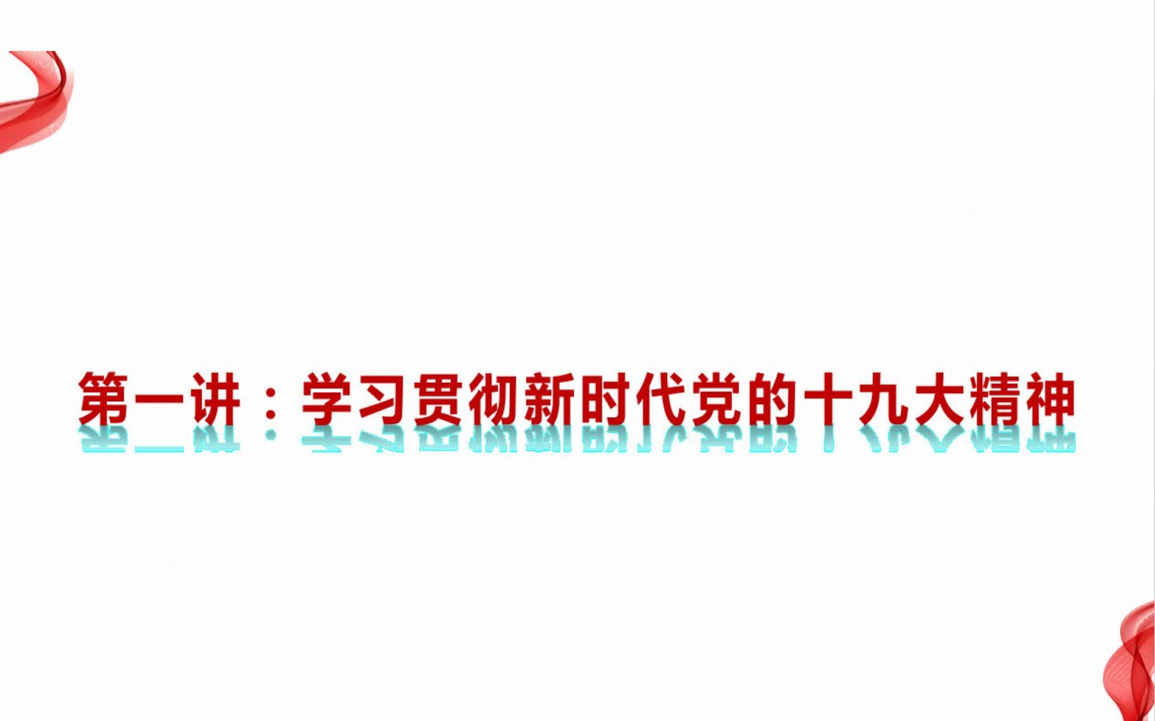 [图]1 第一讲 学习贯彻新时代党的十九大精神 44分钟