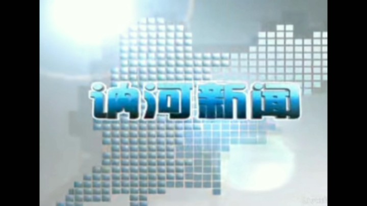 【放送文化】讷河市融媒体中心《讷河新闻》历年片头(2014——)哔哩哔哩bilibili