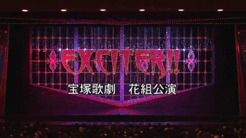 宝冢真飛聖花组09EXCITER!!NHK版_哔哩哔哩_bilibili