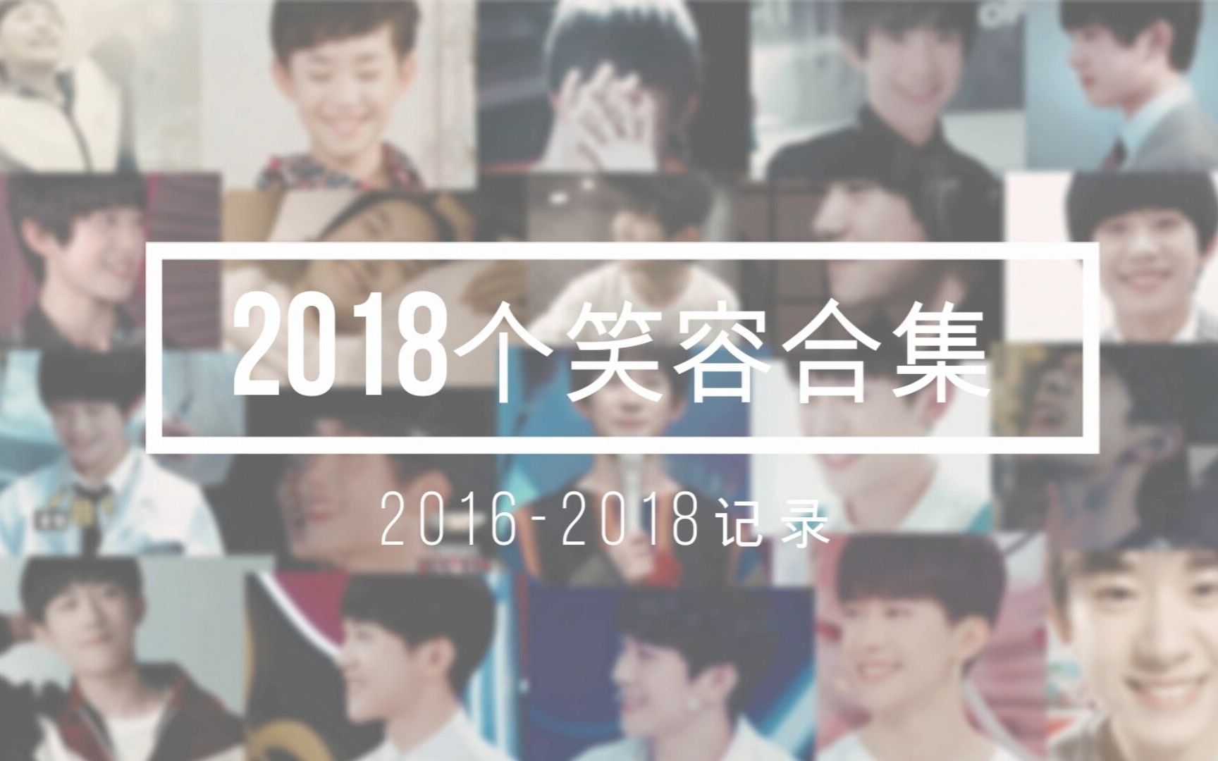 【易烊千玺】2018个笑容合集(2016~2018记录)哔哩哔哩bilibili