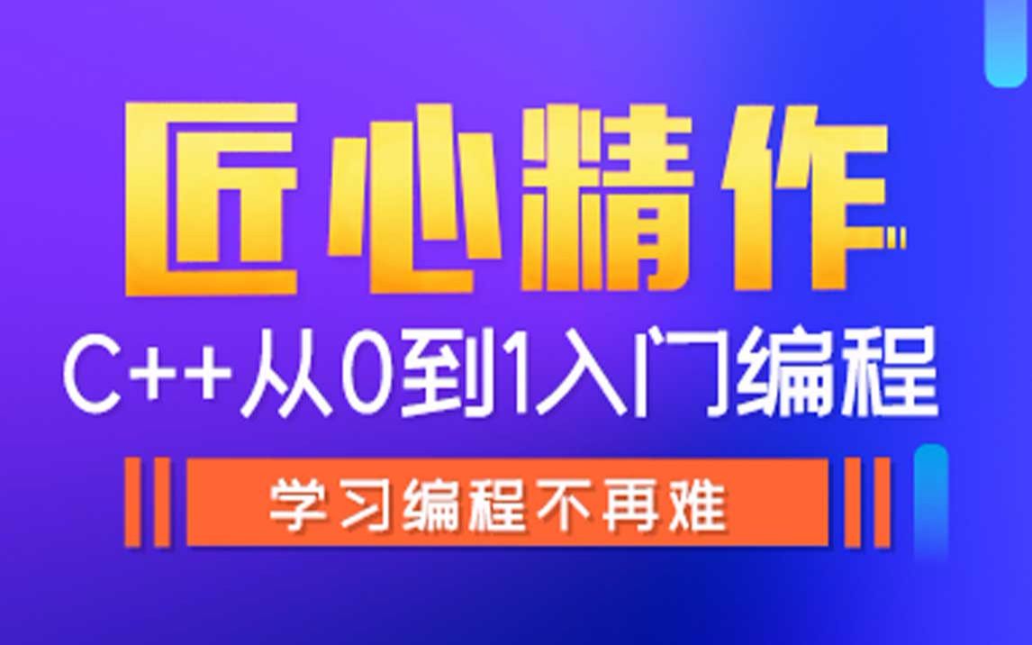 [图]黑马程序员匠心之作|C++教程从0到1入门编程,学习编程不再难