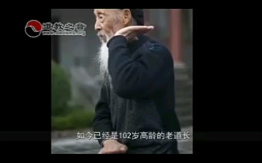 [图]102岁张至顺道长谈养生之道