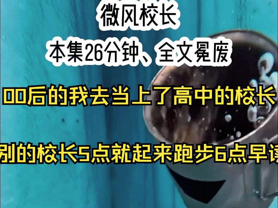 【微风校长】00后的我去当上了高中的校长别的校长都是让学生5点跑步6点早读.....哔哩哔哩bilibili