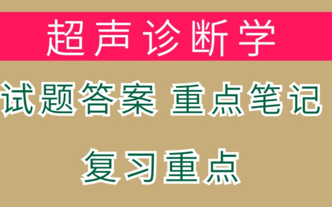 [图]专业课《超声诊断学》重点笔记+试题及答案+重点知识点+复习重点