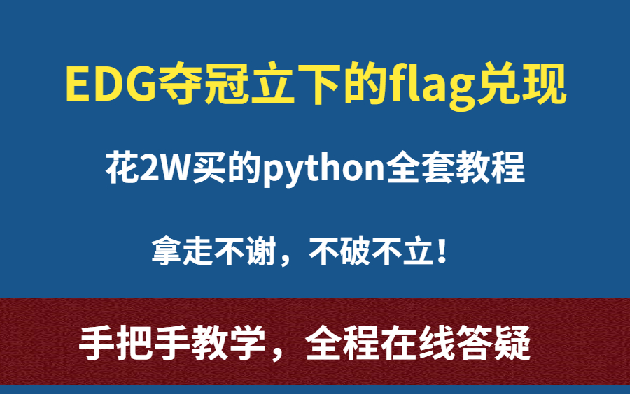 [图]EDG夺冠flag兑现，虽迟但到！2W买的全套python学习视频，拿走不谢。不破不立！