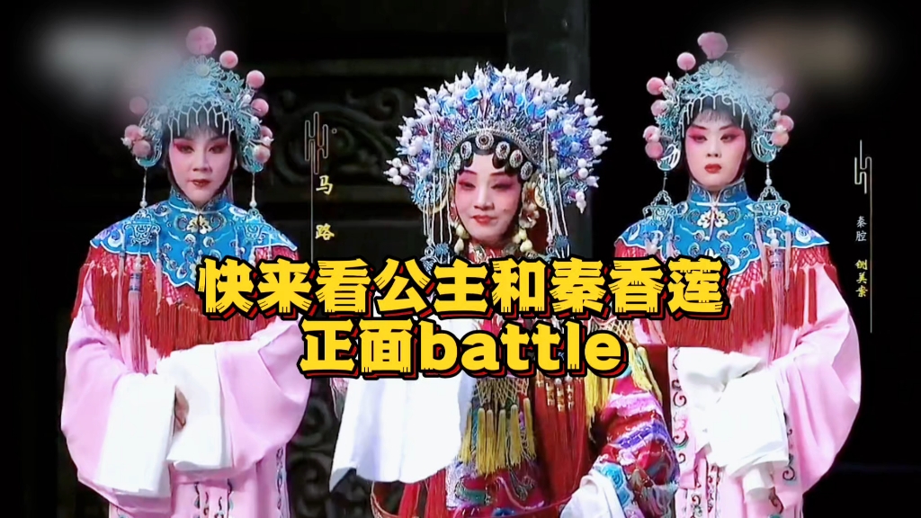 秦腔《铡美案·三对面》国家一级演员马路路老师饰岚萍公主,梅花奖