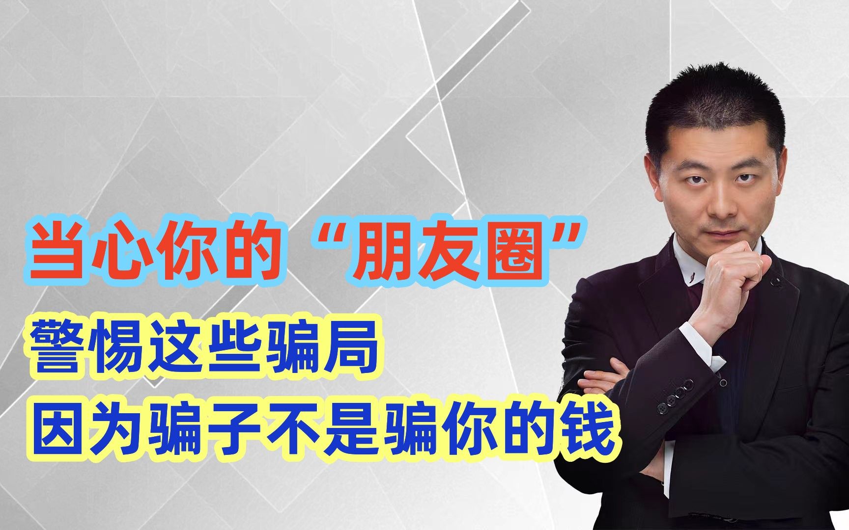 警惕这些骗局,因为骗子不是骗你的钱,而是骗你的“朋友圈”哔哩哔哩bilibili