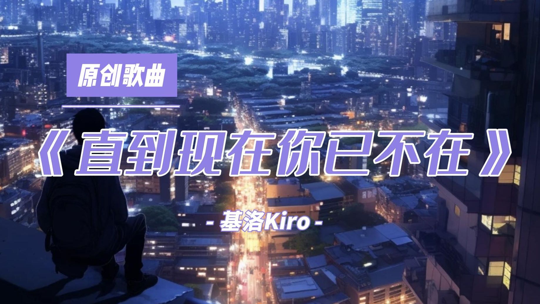 【原创】深夜网抑云《直到现在你已不在》 基洛Kiro哔哩哔哩bilibili