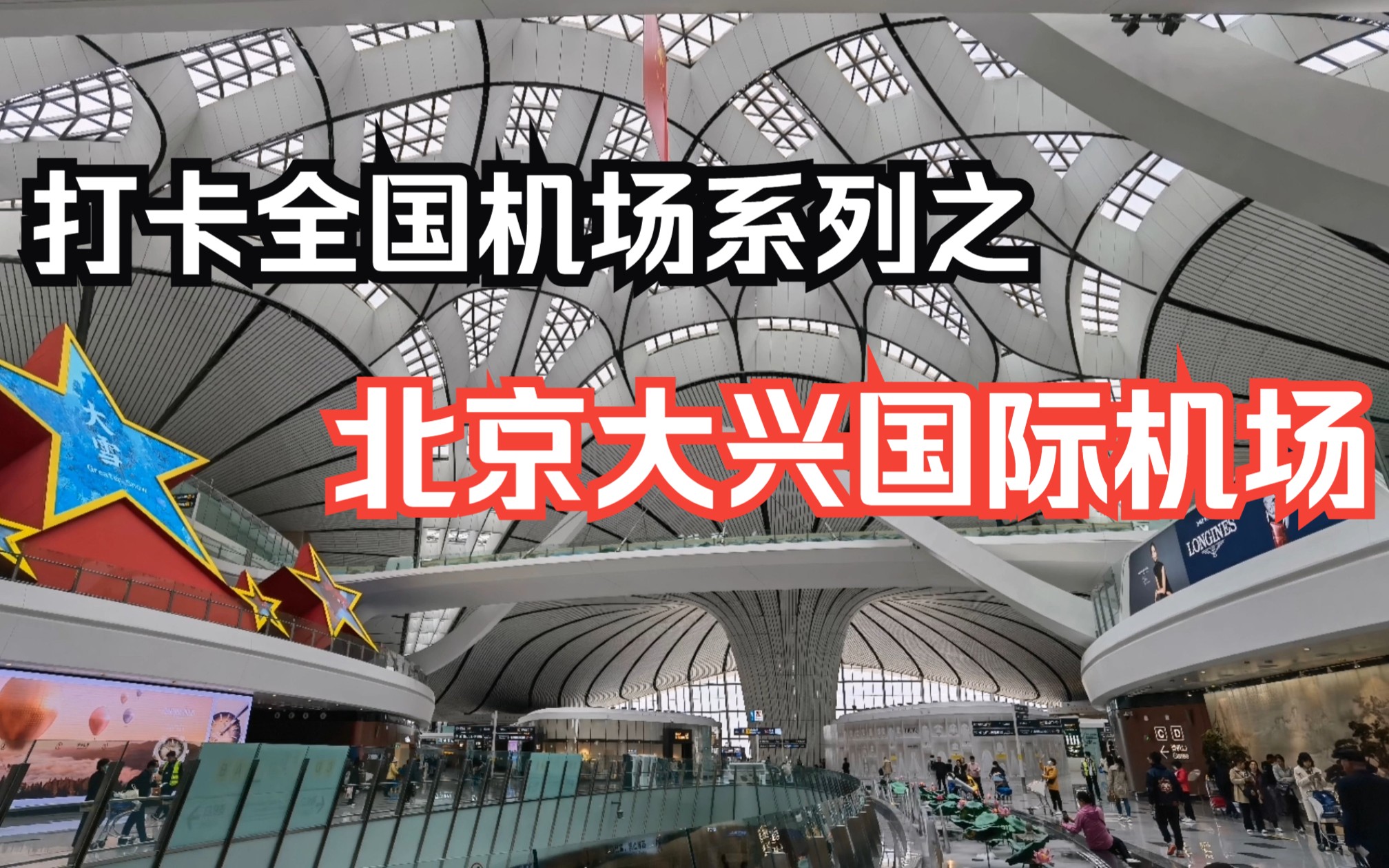 打卡全国机场系列之:距市区比较远,气势磅礴的北京大兴国际机场哔哩哔哩bilibili