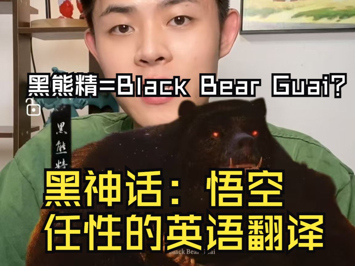 Black Bear Guai? 黑神话悟空的英语翻译竟如此任性!哔哩哔哩bilibili