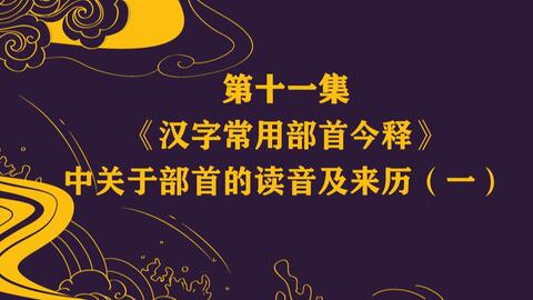 快速学汉字 偏旁部首 第18讲 食字旁 哔哩哔哩