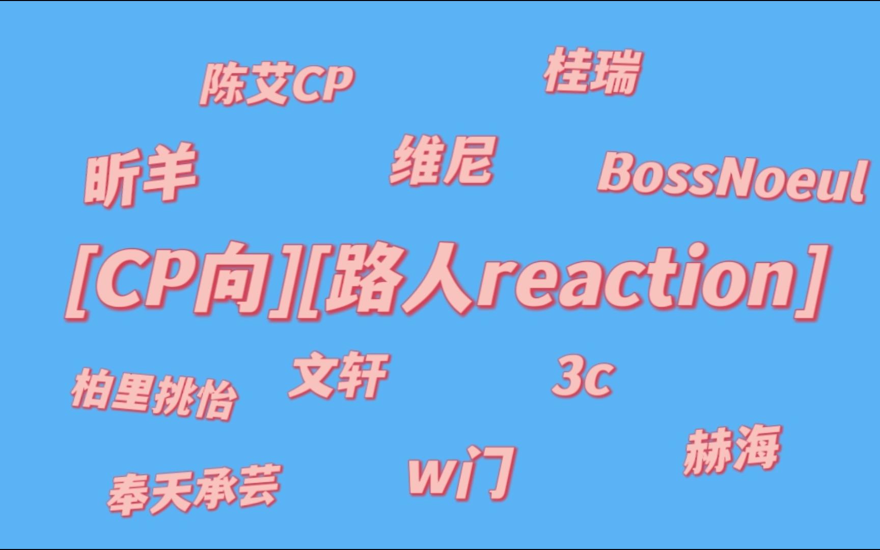 【CP向】③【路人reaction】昕羊/BossNoeul/柏里挑怡/赫海/维尼/w门/陈艾CP/桂瑞/文轩/3c/奉天承芸哔哩哔哩bilibili