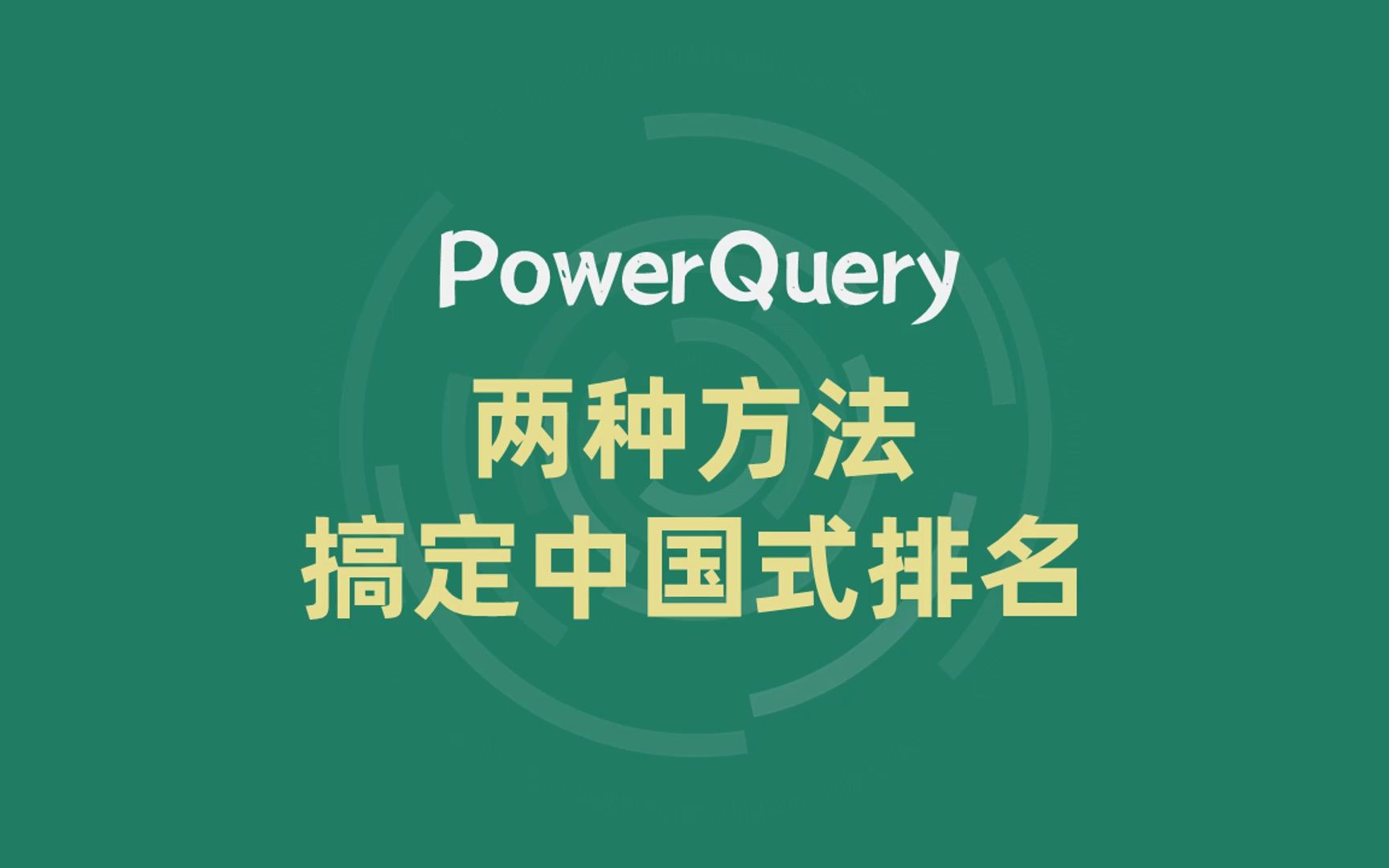 PowerQuery | 并列排名不占用名次,两种方法搞定中国式排名哔哩哔哩bilibili