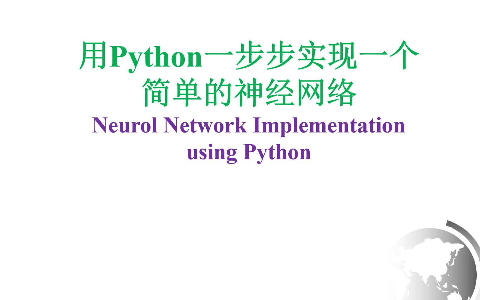 [图]用Python一步步实现简单神经网络（一）