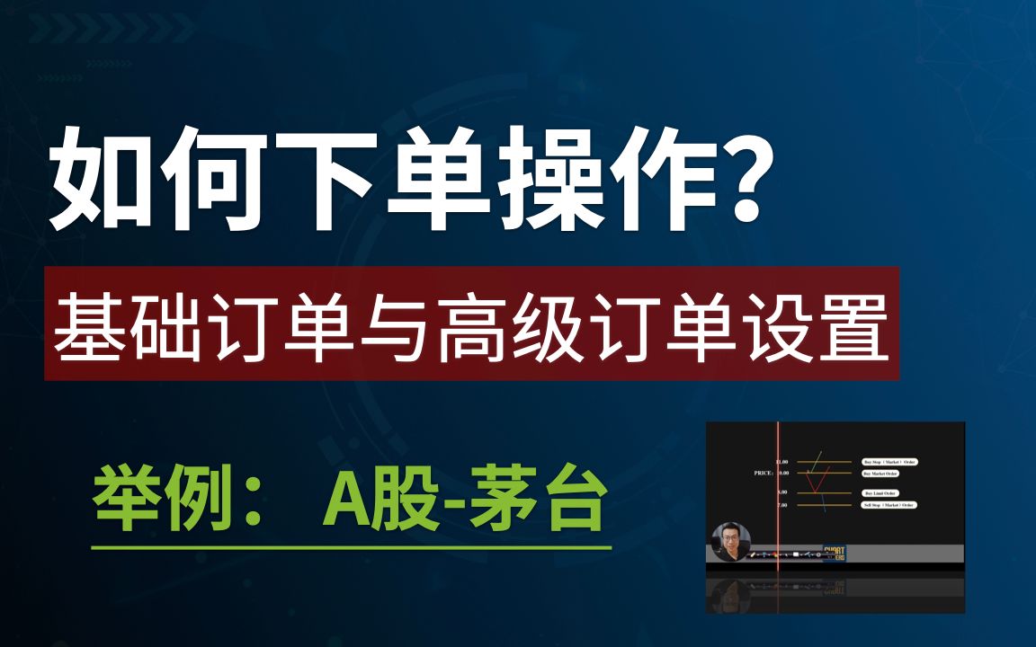 交易软件买卖订单教学ⷠA股以“茅台”股票为例ⷠA股|外汇|期货哔哩哔哩bilibili