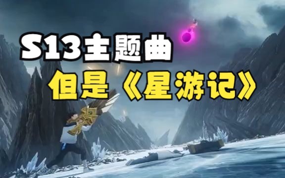 [图]S13主题曲但是星游记再飞行