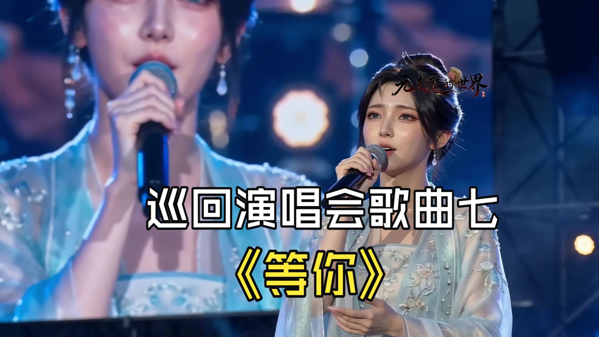 巡回演唱会歌曲七《等你》