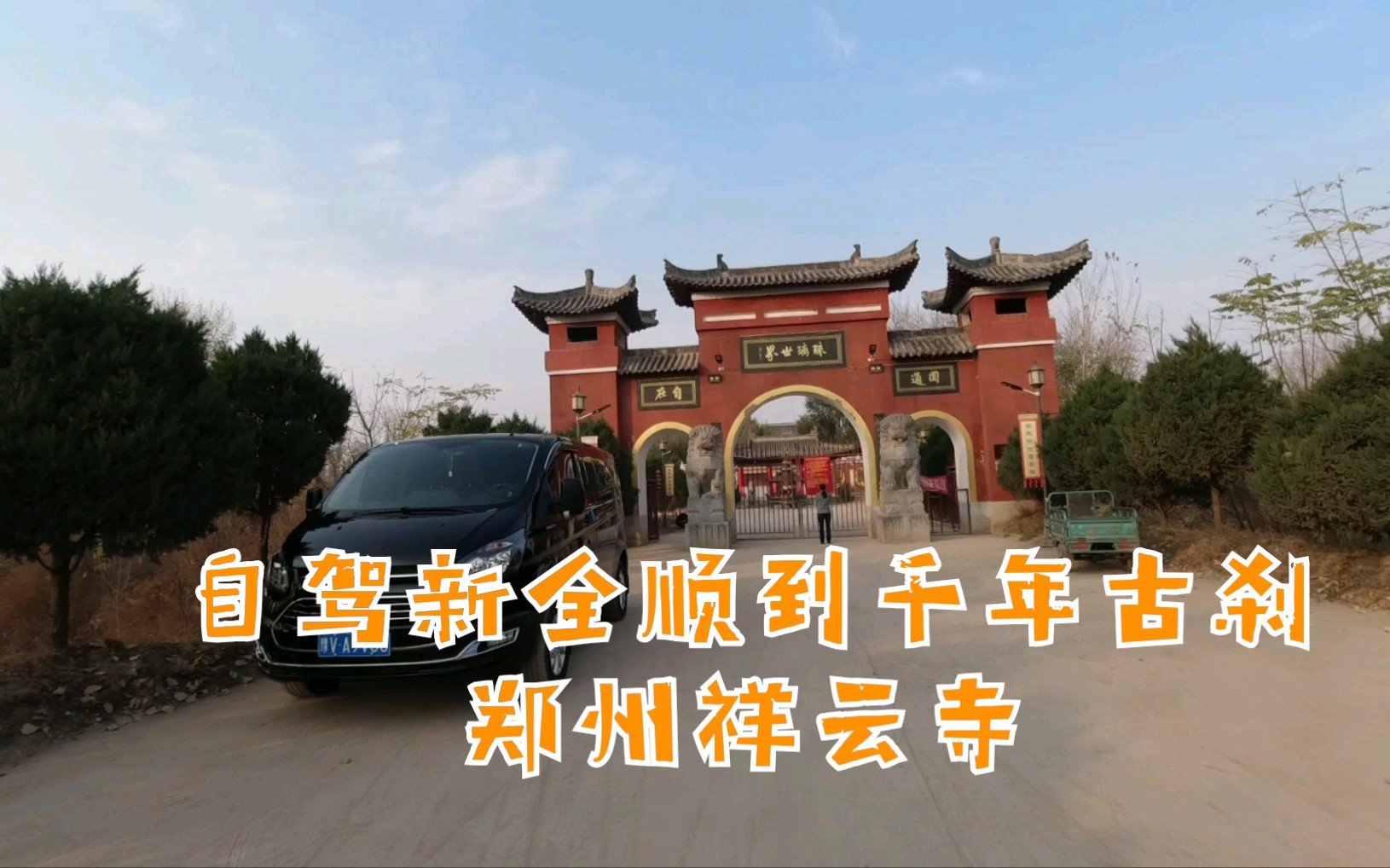 自驾新全顺床车到千年古刹郑州祥云寺,正好偶遇师傅送福的日子_哔哩