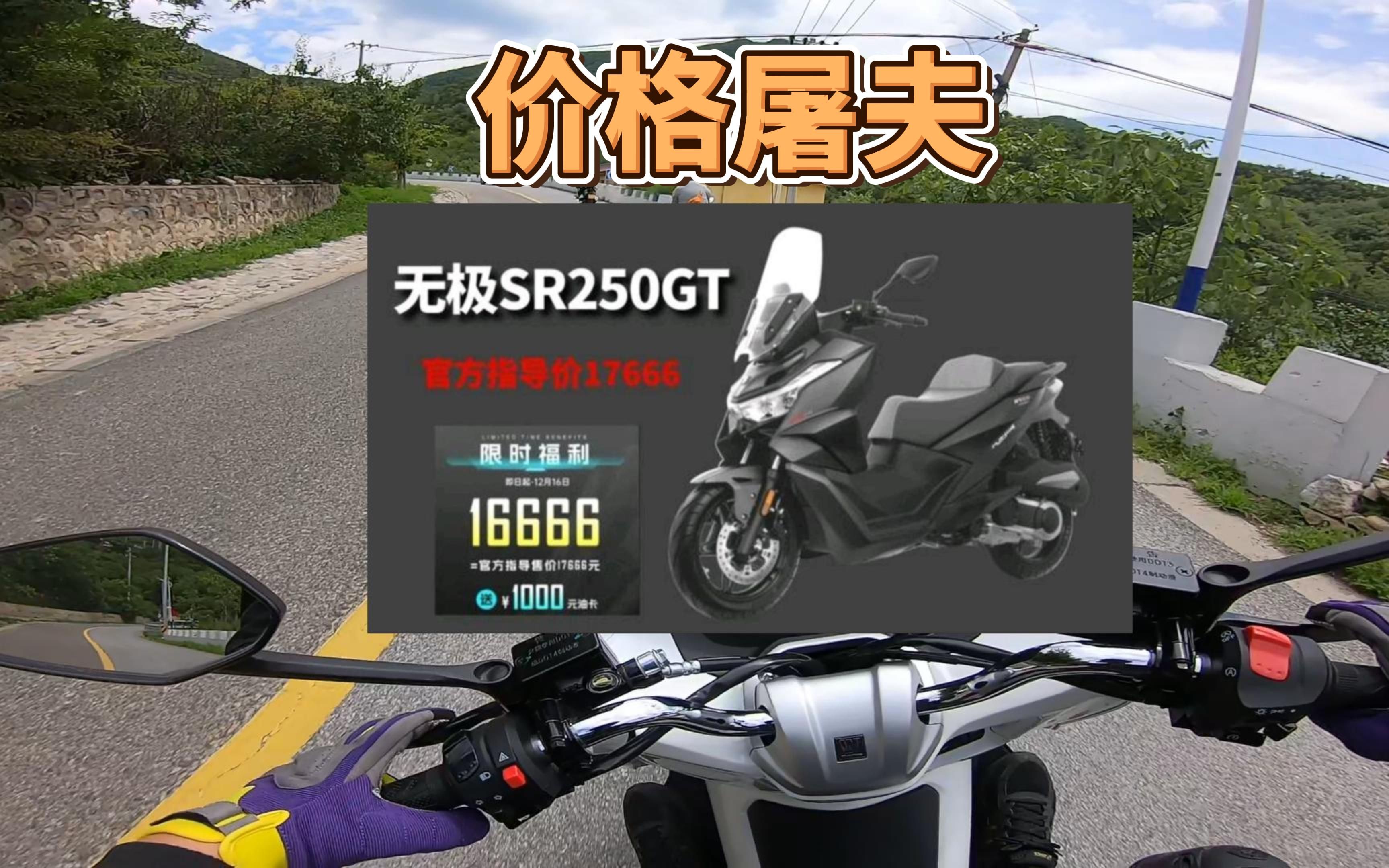 无极sr250gt发布250排量踏板开始卷起来了