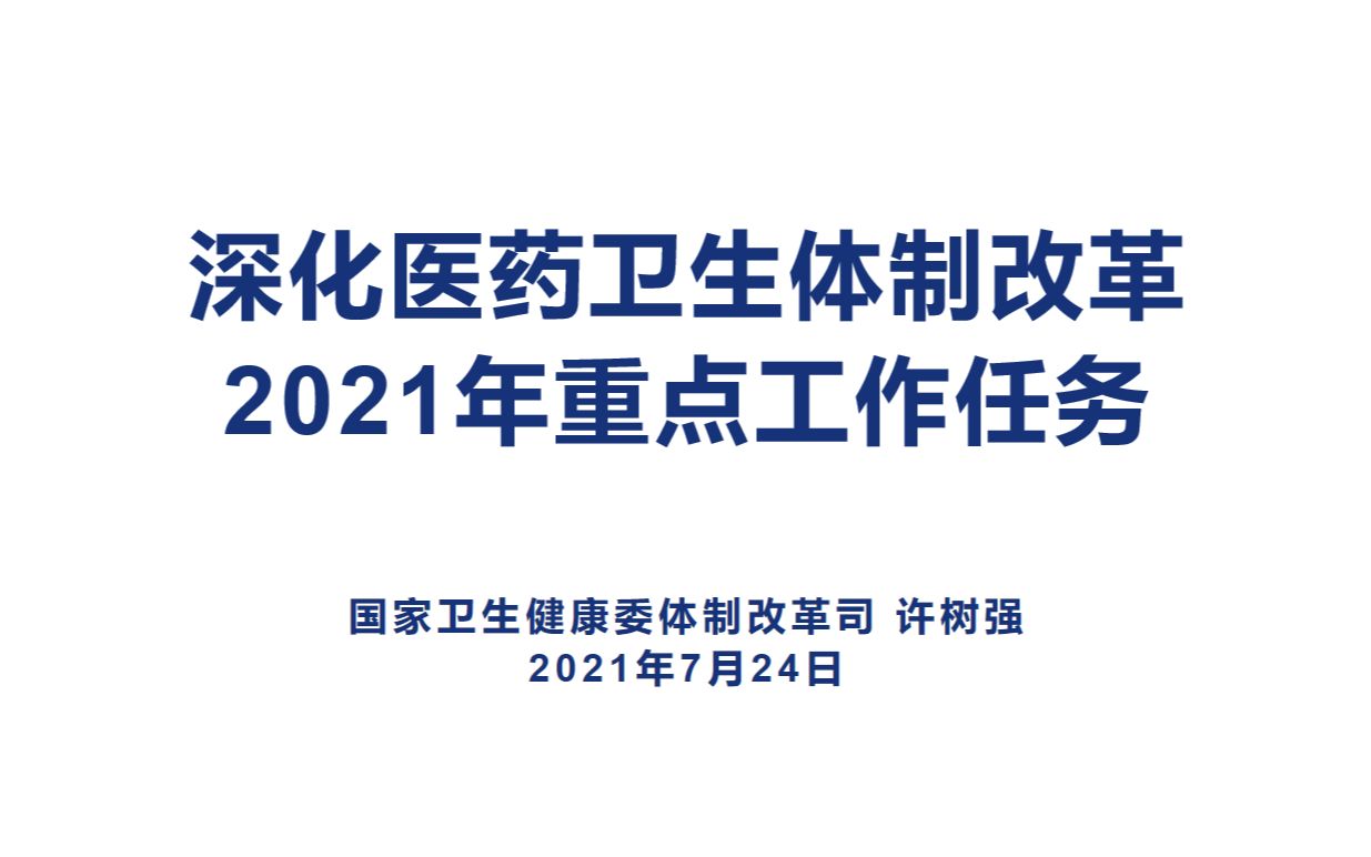 深化医药卫生体制改革2021年重点工作任务【许树强】哔哩哔哩bilibili