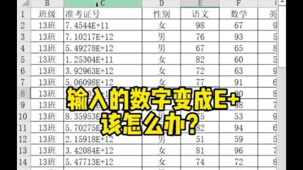 [图]输入的数字变成E+，该怎么办？#小白学习excel #excel零基础教程