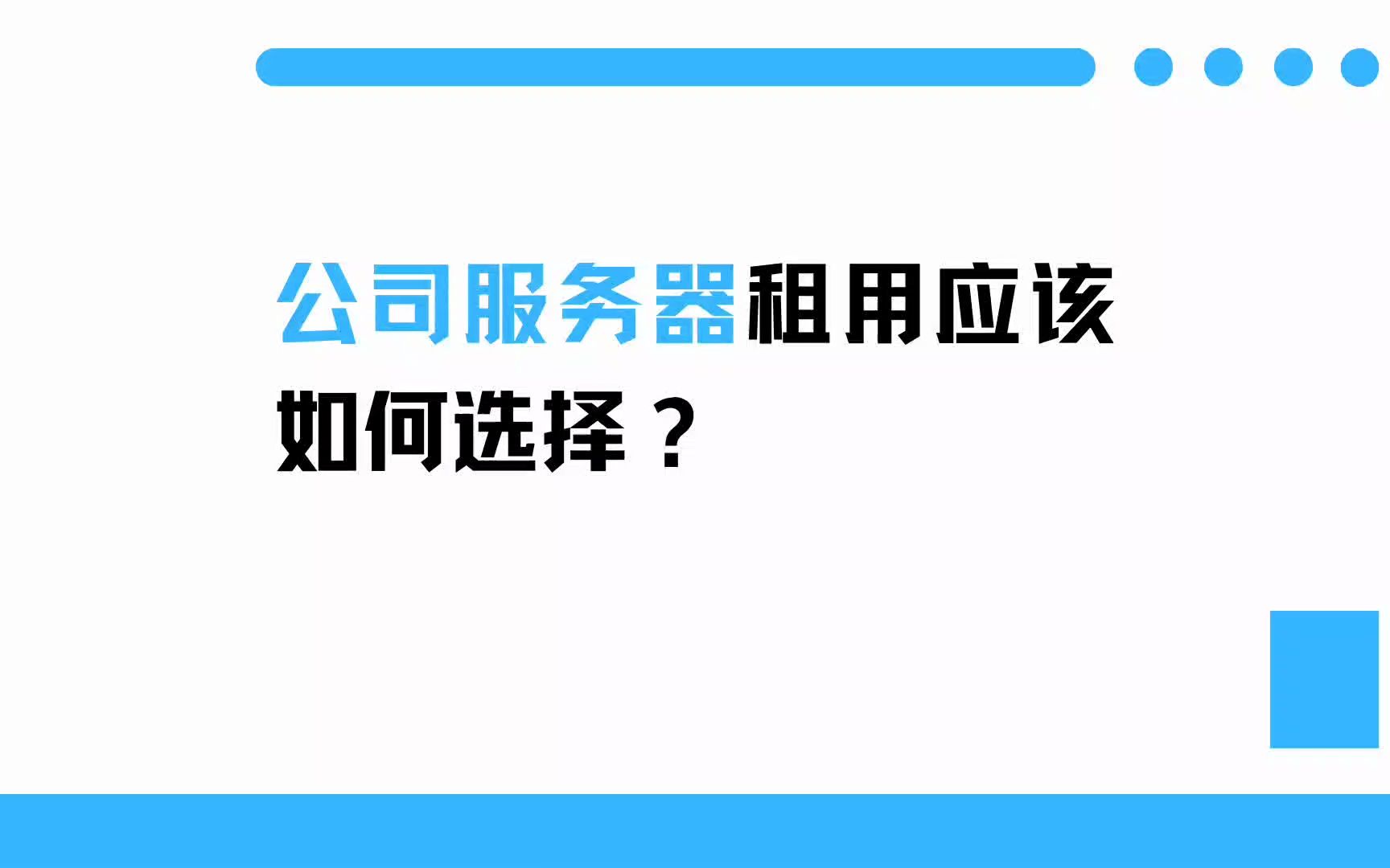公司服务器租用应该如何选择?