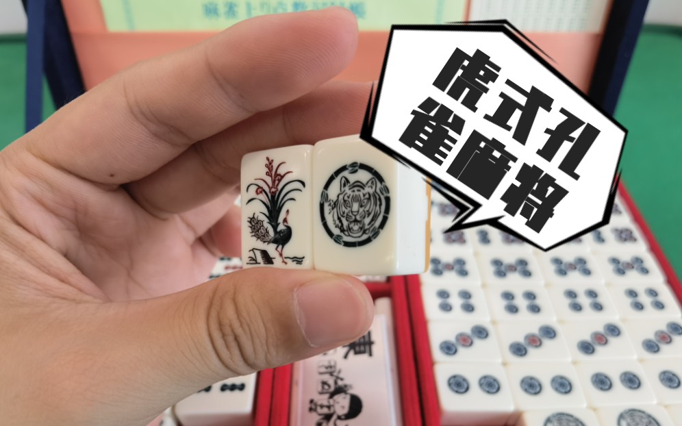 日本麻将牌雀鬼同款【虎式孔雀麻将】开箱