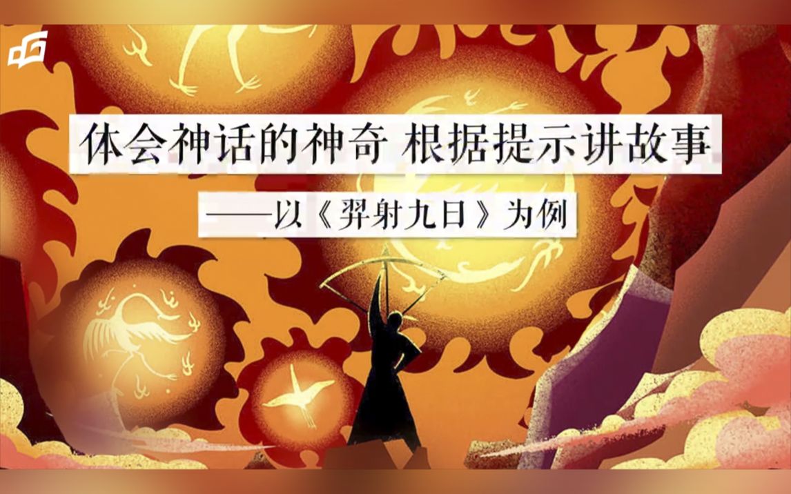 【微课】体会神话的神奇 根据提示讲故事——以《羿射九日》为例哔哩哔哩bilibili