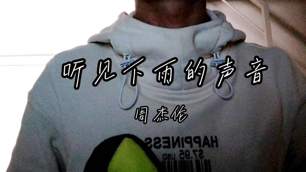 【蜗居翻唱】听见下雨的声音-周杰伦