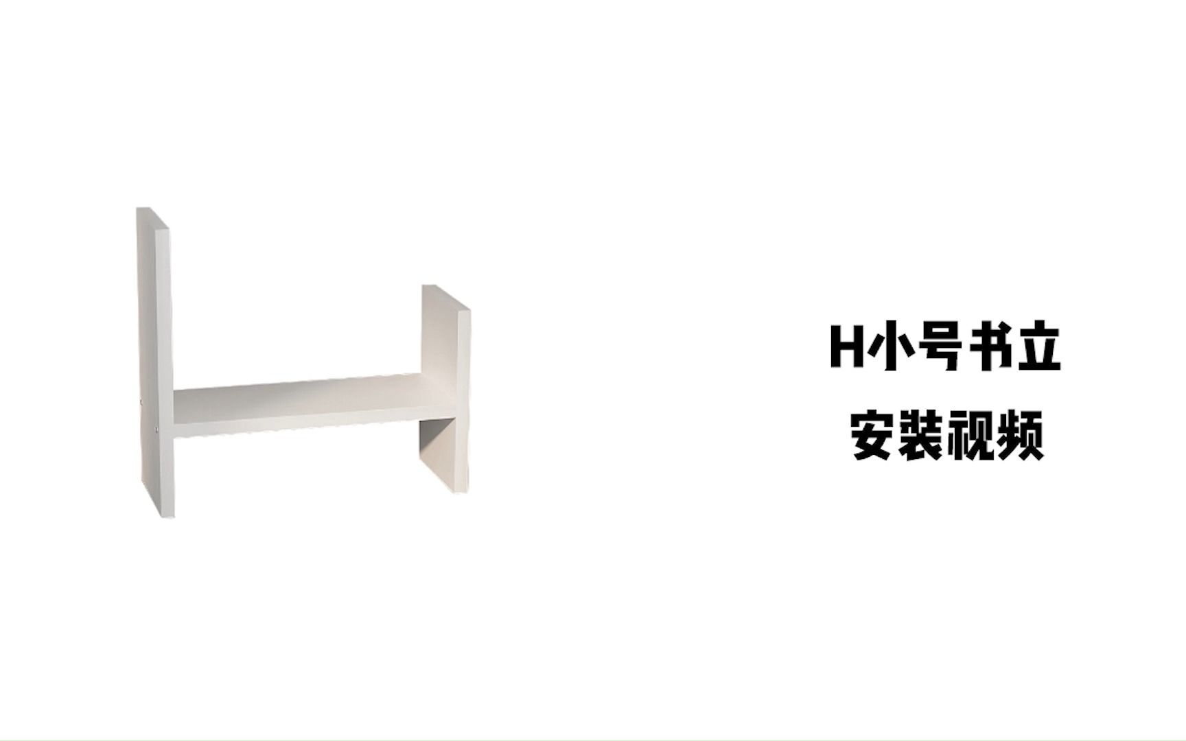 【H书立】安装视频