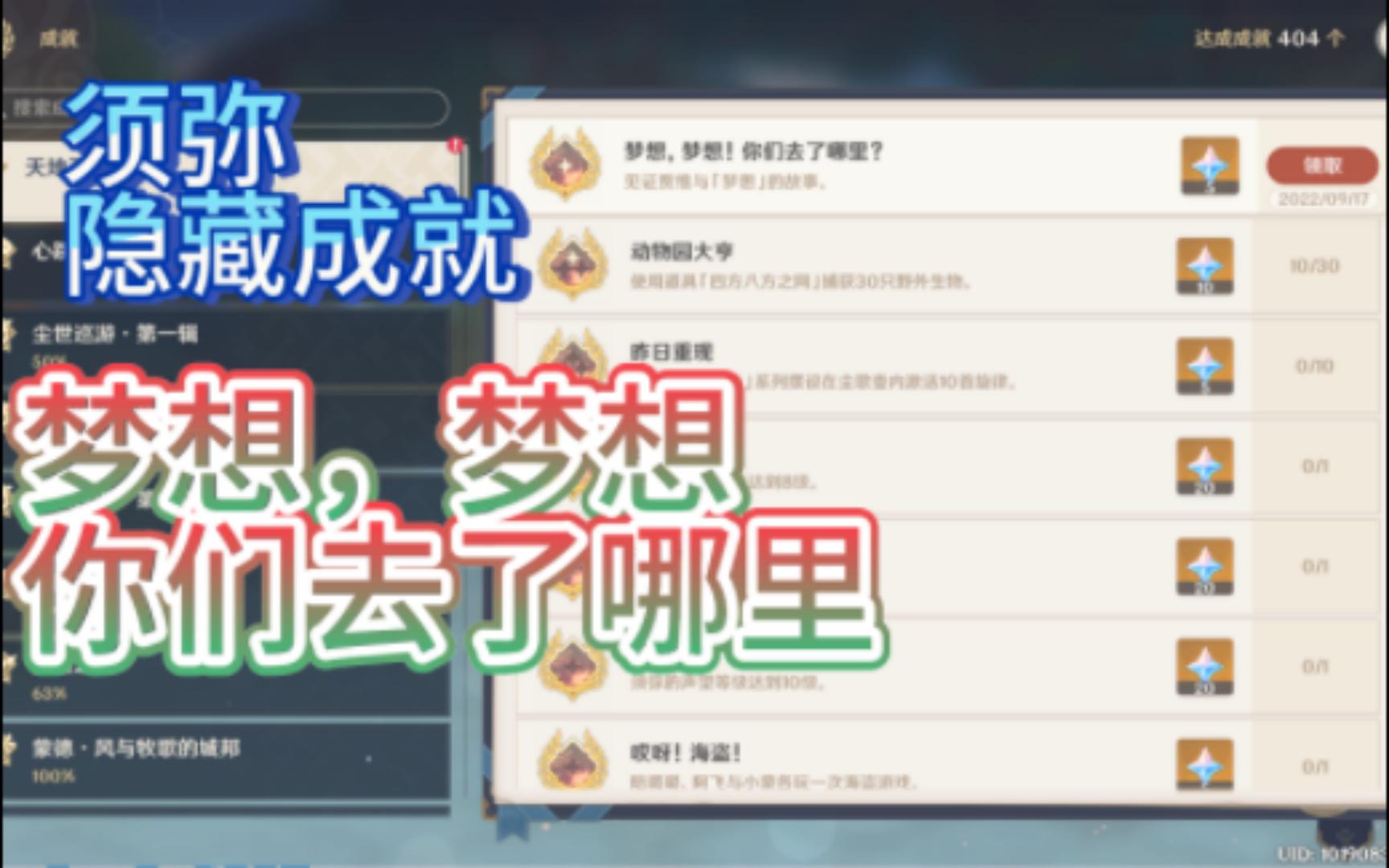 [图]【原神3.0】须弥隐藏任务成就！梦想，梦想，你们去了哪里！5原石！