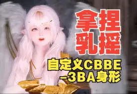 下载视频: 【上古卷轴5】如何调整乳摇？CBBE 3BA身形重装物理效果