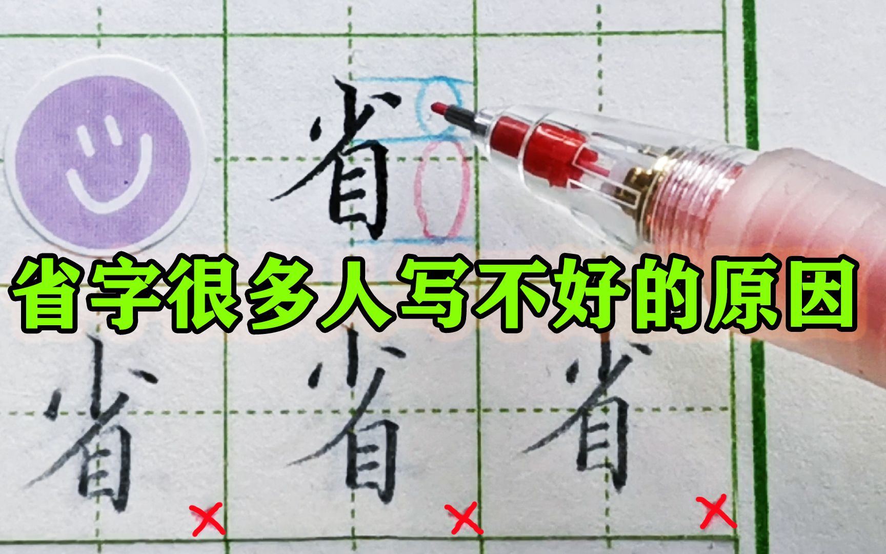 一个“省”字学会三个书写规律,练字原来这么简单哔哩哔哩bilibili