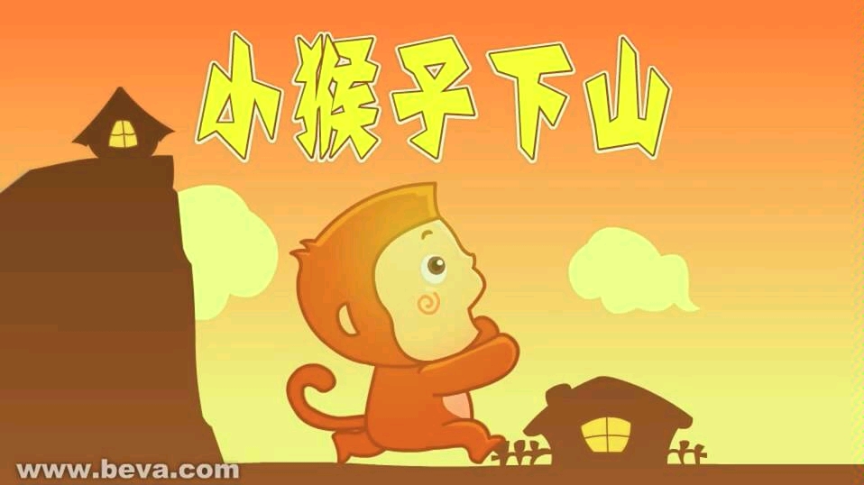 【幼儿】小猴子下山哔哩哔哩bilibili