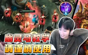 Download Video: （谨慎使用）幽灵马教学