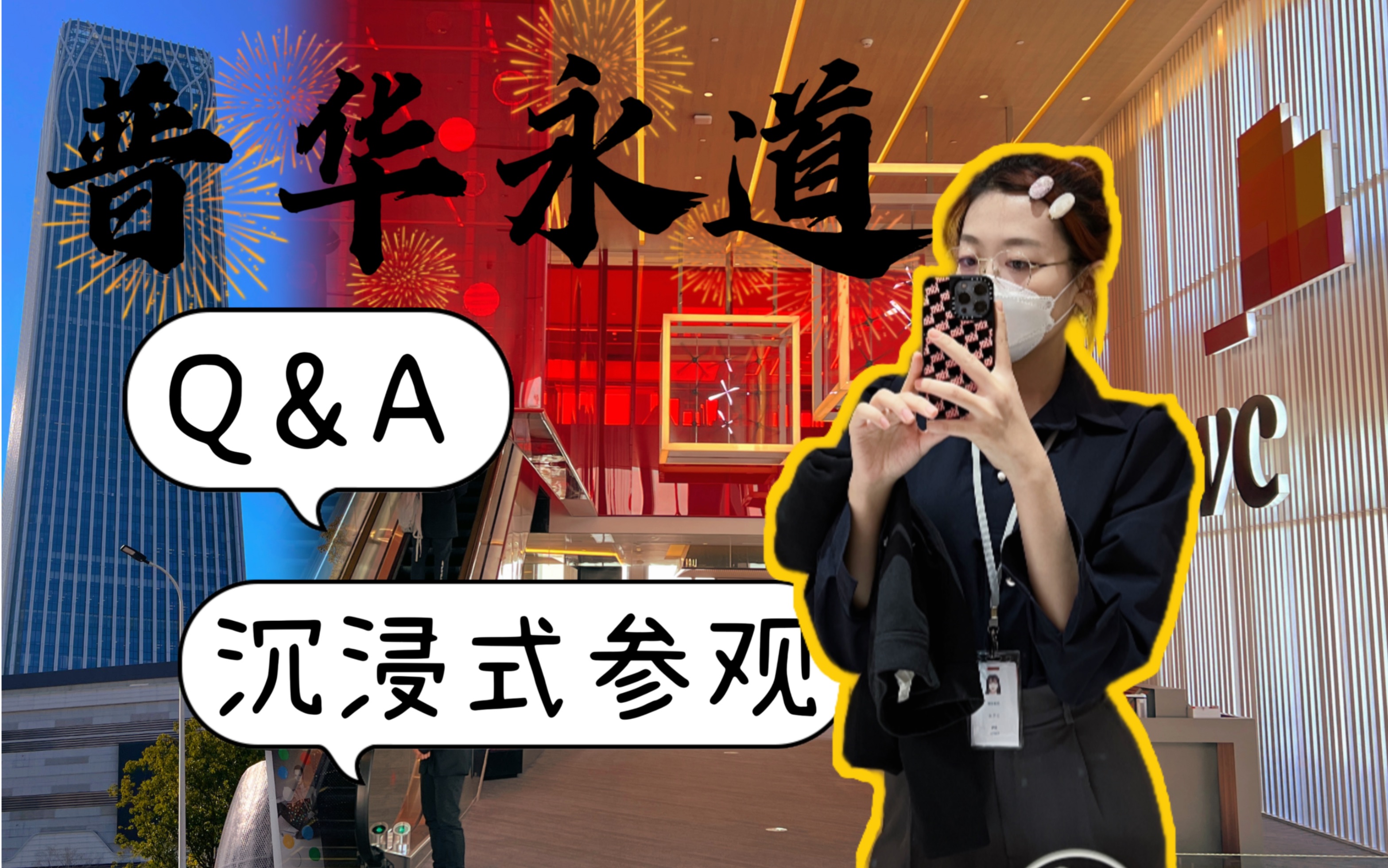 普华永道002Q&A 沉浸式参观上海前滩所 全新的拍摄模式!和我来一次圆桌会议!哔哩哔哩bilibili