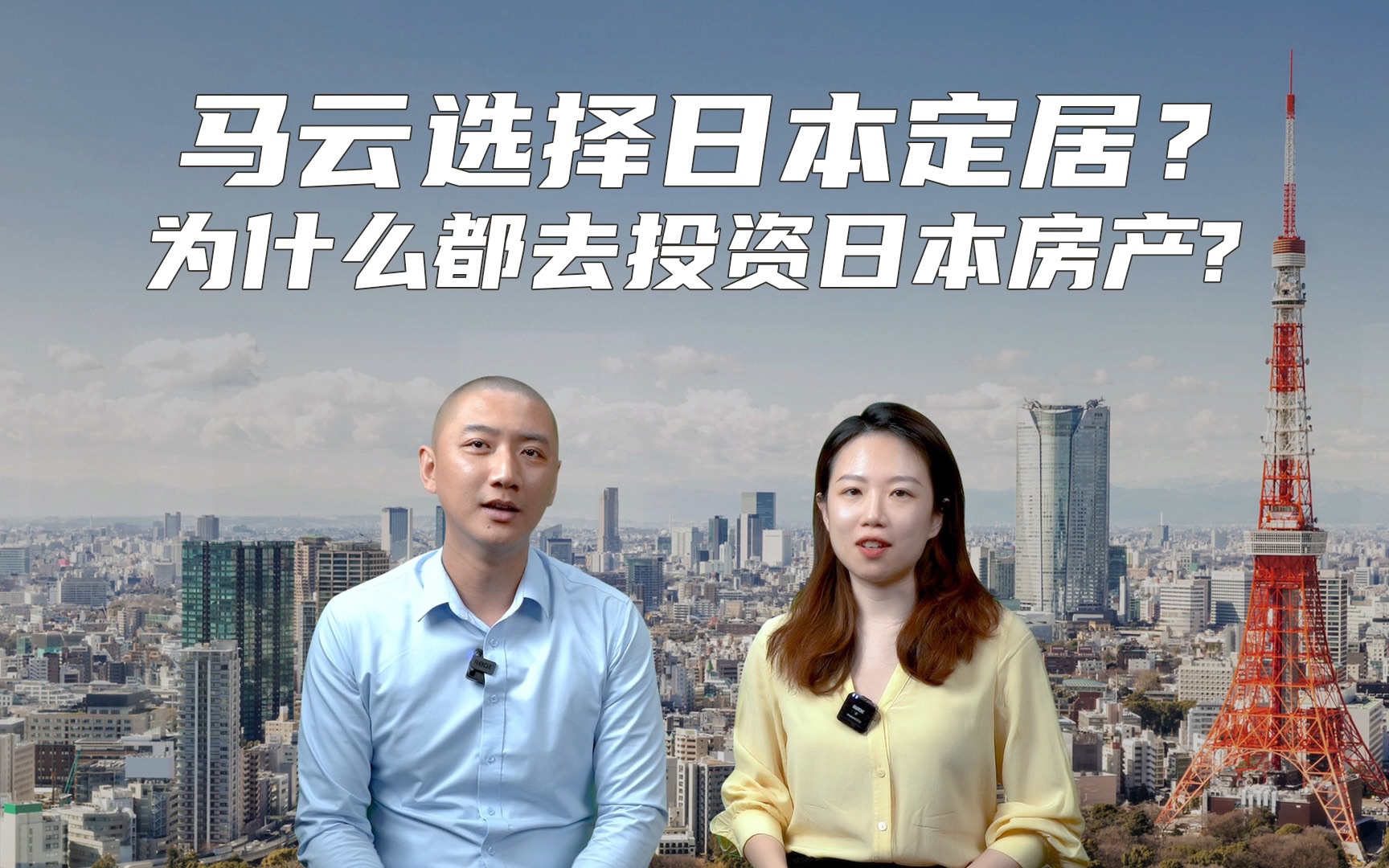 马云最终去日本定居了,为什么大佬们都要选择日本房产?哔哩哔哩bilibili