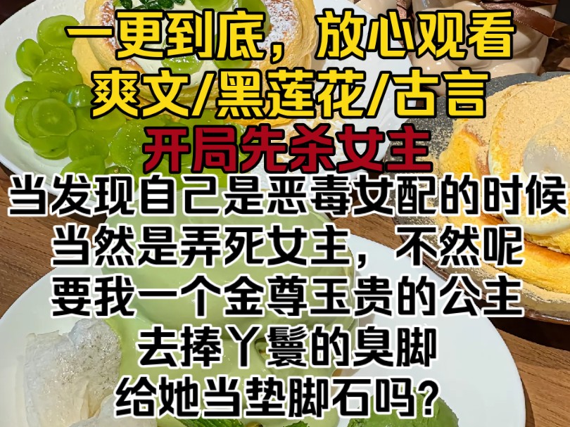 [图]（完结文）当发现自己是恶毒女配的时候怎么办？当然是弄死女主，不然呢，要我一个金尊玉贵的公主去捧丫鬟的臭脚，给她当垫脚石吗？