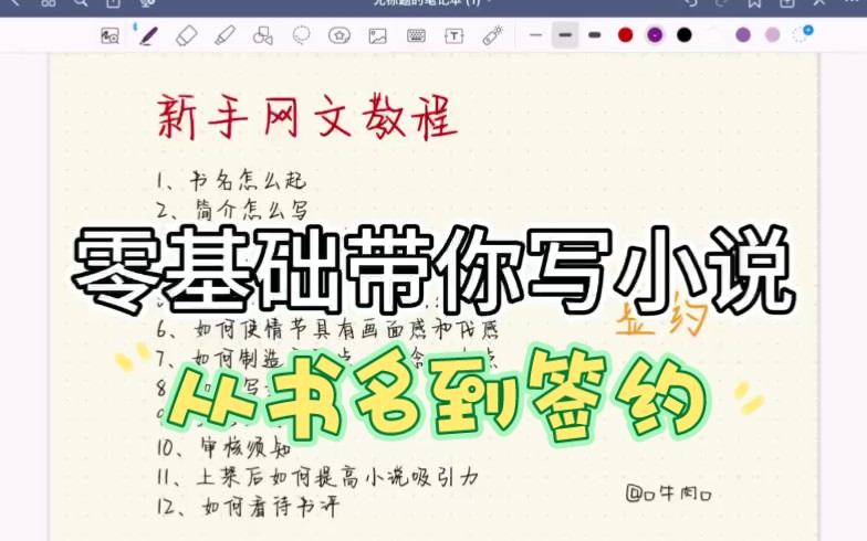 [图]零基础写小说不知道从哪入手？本期视频帮你搞定