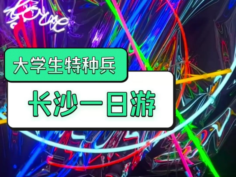 大学生特种兵长沙一日游怎样安排才好玩?这份超详细的旅游攻略你一定要收下了!哔哩哔哩bilibili