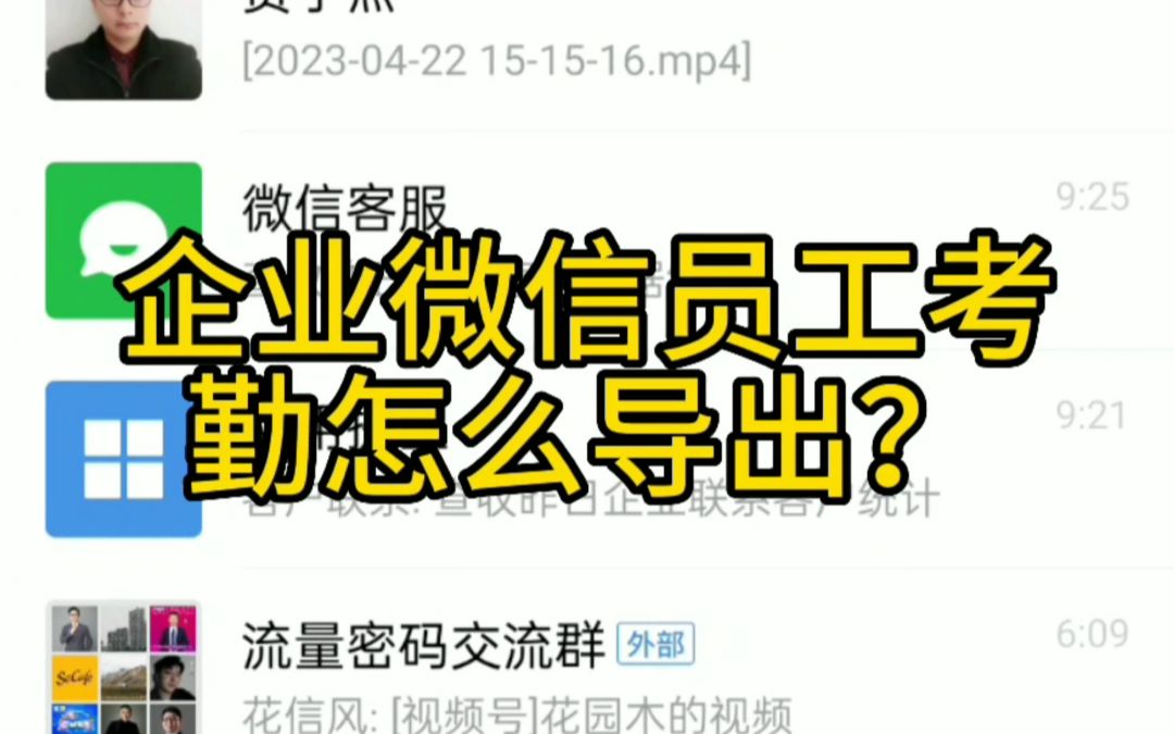 企业微信员工考勤如何导出?哔哩哔哩bilibili