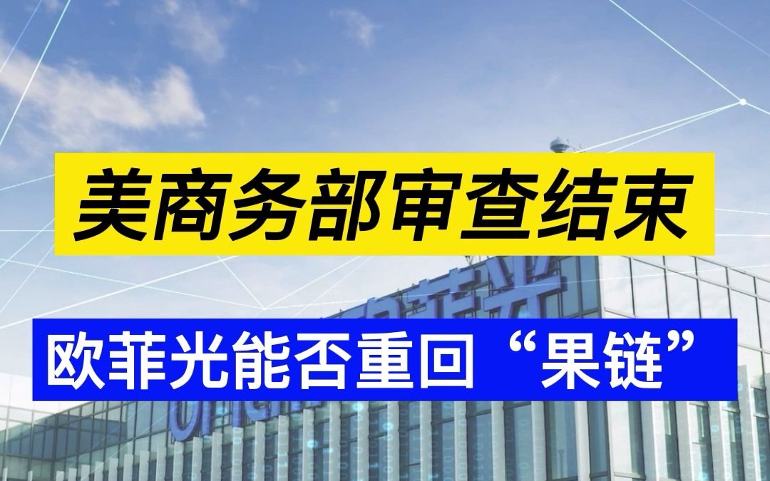 欧菲光已被移除实体清单,曾因此痛失苹果超大单营收腰斩哔哩哔哩bilibili