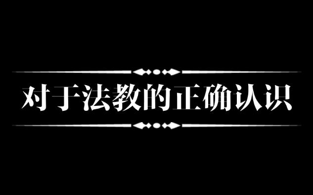 【仙门鉴】玉堂续—对于法教的正确认识哔哩哔哩bilibili