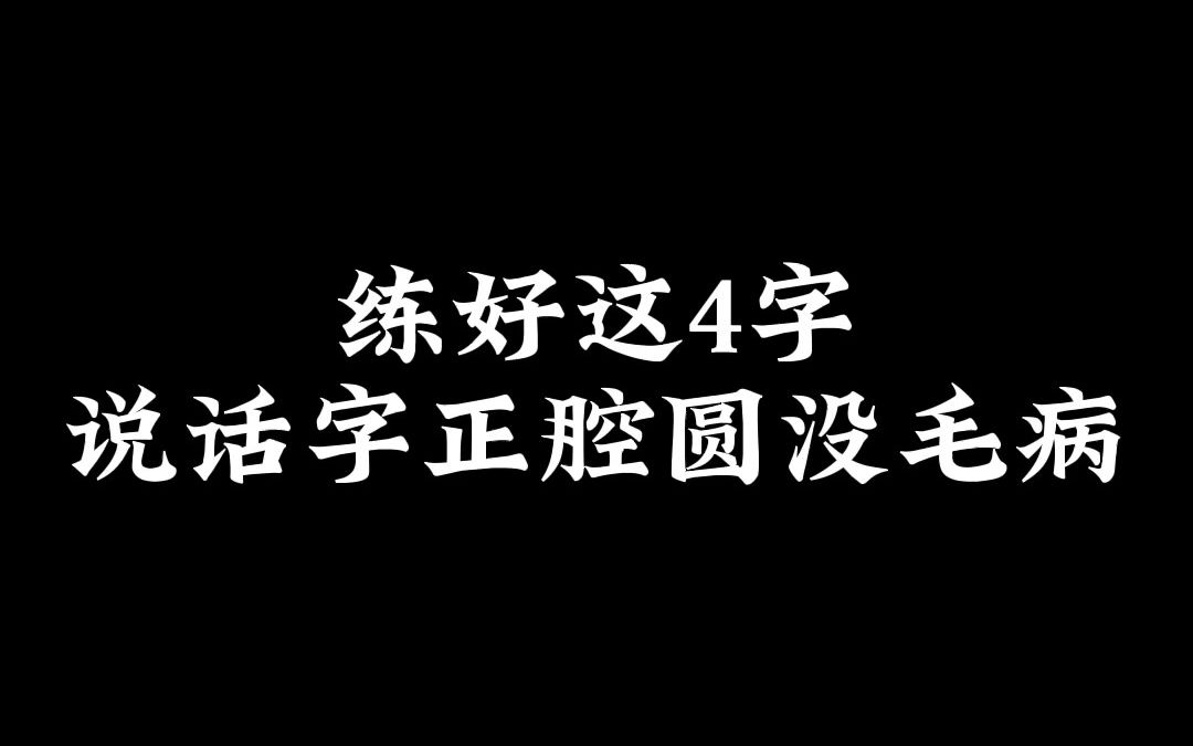 [图]第三届金话筒金奖获得者教你练好这4字，说话字正腔圆没毛病。