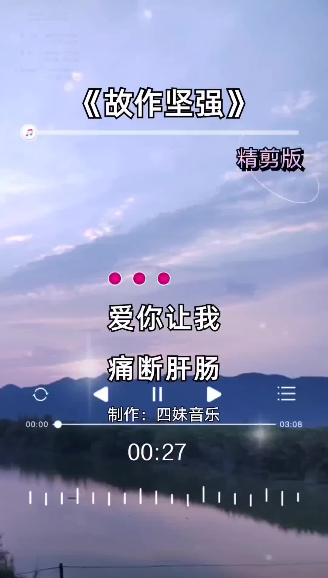 故作坚强精剪版四妹音乐