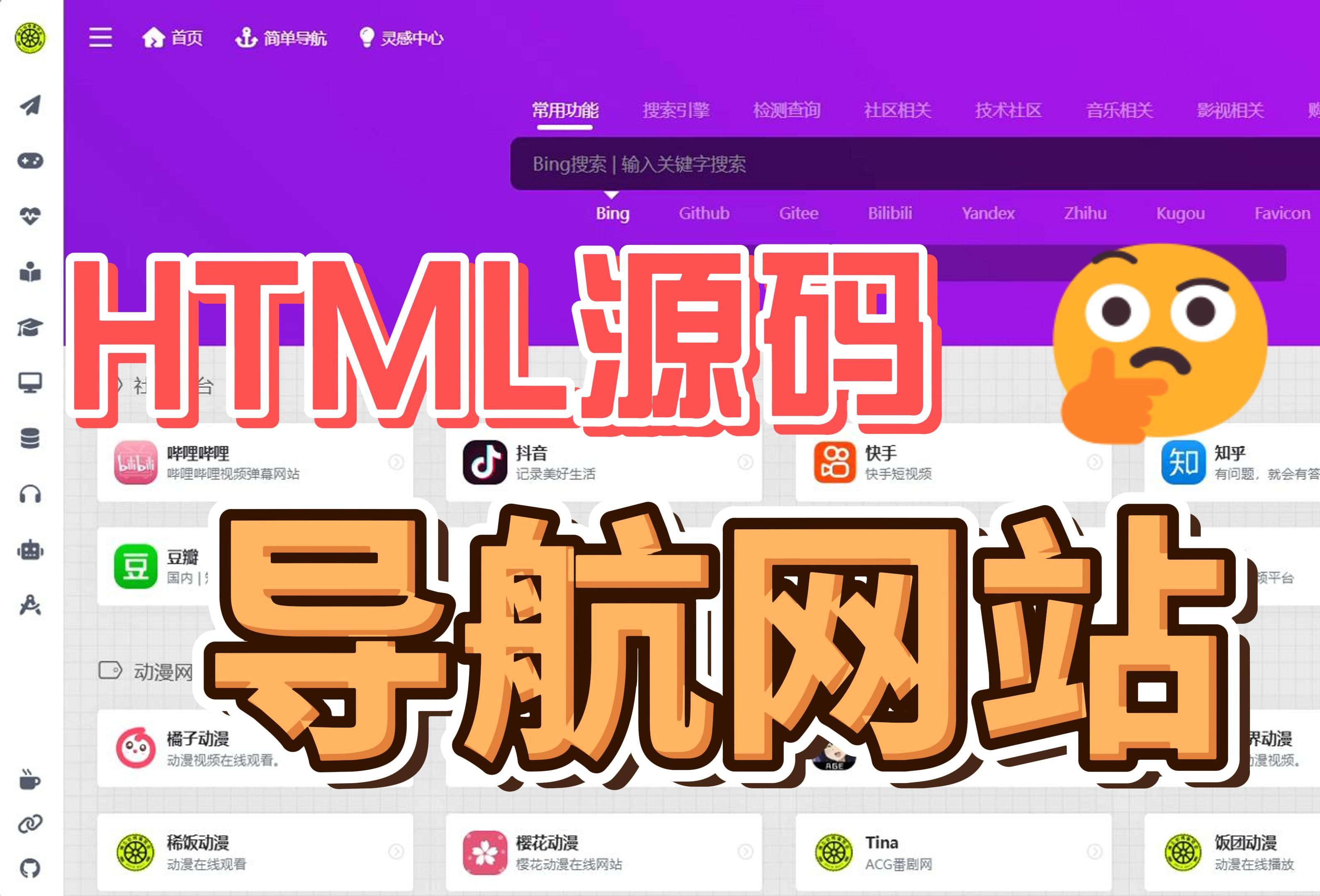 HTML导航网站免费源码哔哩哔哩bilibili