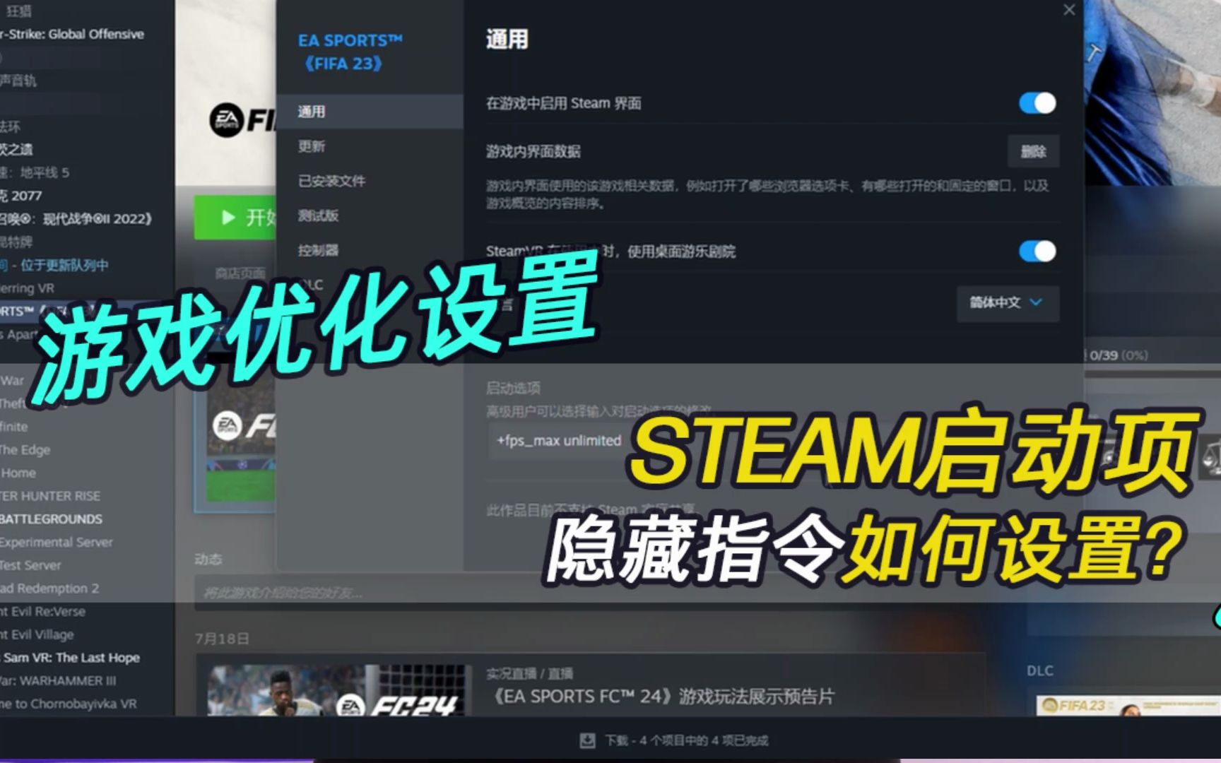 【游戏设置】Steam启动选项,隐藏指令如何设置?哔哩哔哩bilibili